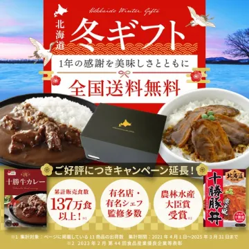 北海道 冬ギフト 1年の感謝を伝える贈り物