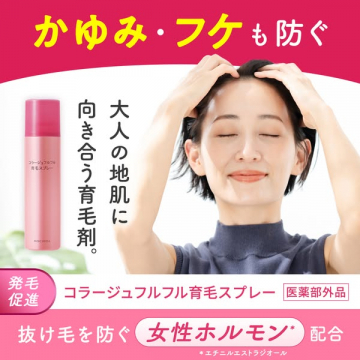 コラージュフルフル育毛スプレー：かゆみ・フケ・抜け毛防止と発毛促進