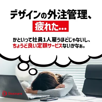 デザインの外注管理サポートサービス（Desinare）