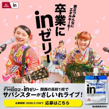 inゼリー卒業応援企画！サバシスター差し入れライブ