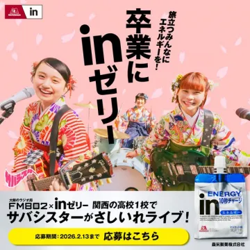 inゼリー卒業応援企画！サバシスター差し入れライブ