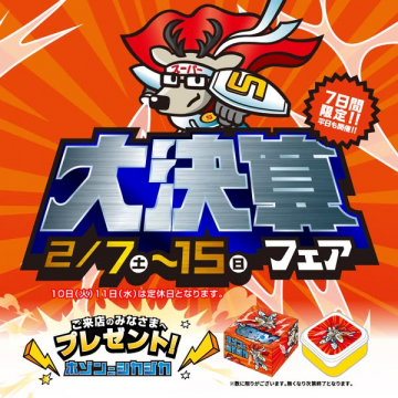 大決算フェア 7日間限定！平日開催の特別セール