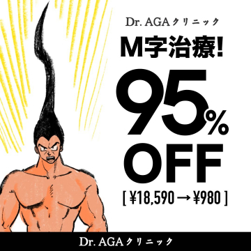 Dr.AGAクリニック M字治療プロモーション