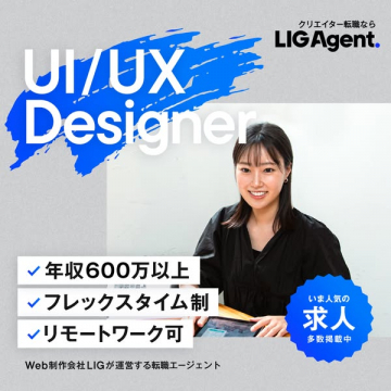 LIG Agent クリエイター向けUI/UXデザイナー転職支援