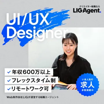 LIG Agent クリエイター向けUI/UXデザイナー転職支援
