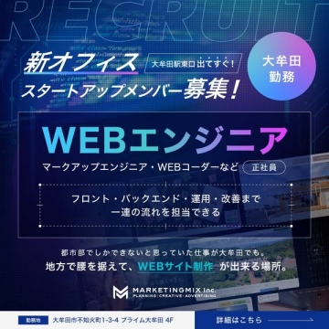 新オフィス スタートアップメンバー WEBエンジニア募集