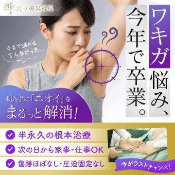 [共立美容外科の切らずに行うワキガ・ニオイ解消治療]