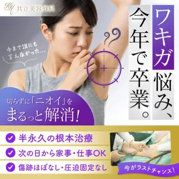 [共立美容外科の切らずに行うワキガ・ニオイ解消治療]