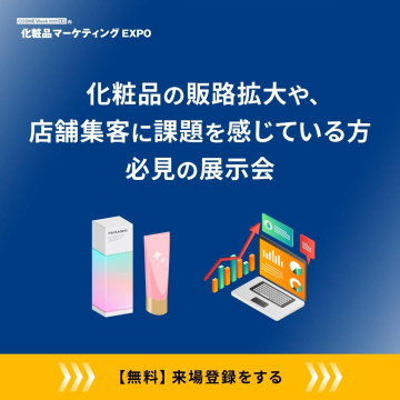 化粧品マーケティングEXPO（販路拡大・店舗集客の課題解決展示会）