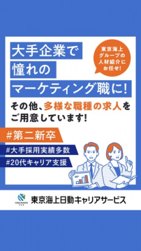 大手企業での憧れマーケティング職への転職支援