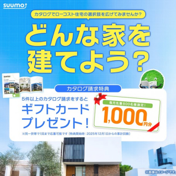 SUUMOローコスト住宅カタログ請求でギフトカードプレゼント