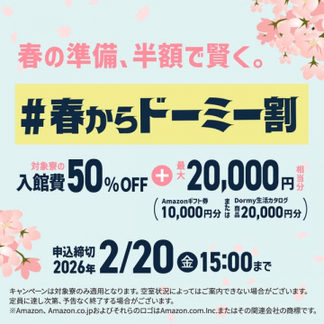 春からドーミー入居割キャンペーン