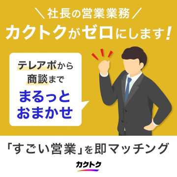 営業業務を代行するマッチングサービス「カクトク」