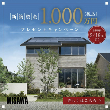 MISAWA 新築資金1,000万円プレゼントキャンペーン