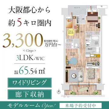 大阪都心から約5キロ圏内の新築マンション（3LDK+WIC）
