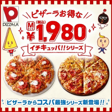 ピザーラ Mサイズピザ お得な新シリーズ登場！