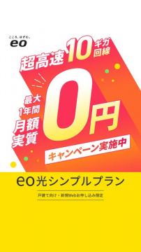 eo光シンプルプラン 超高速10ギガ回線1年間月額0円キャンペーン