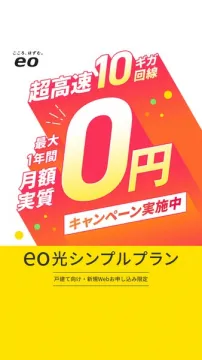 eo光シンプルプラン 超高速10ギガ回線1年間月額0円キャンペーン