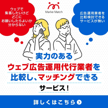 ウェブ広告運用代行業者の比較・マッチングサービス