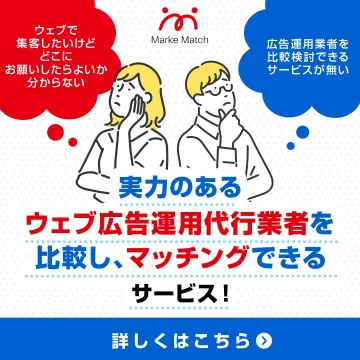 ウェブ広告運用代行業者の比較・マッチングサービス