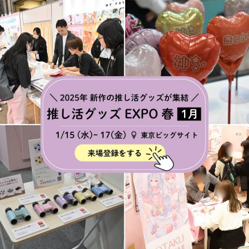 推し活グッズEXPO春2025年1月開催