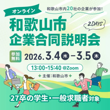 オンライン開催！和歌山市企業合同説明会