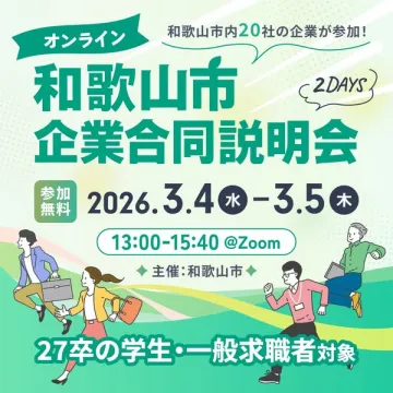 オンライン開催！和歌山市企業合同説明会
