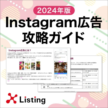 2024年版 Instagram広告攻略ガイド