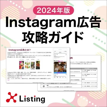 2024年版 Instagram広告攻略ガイド