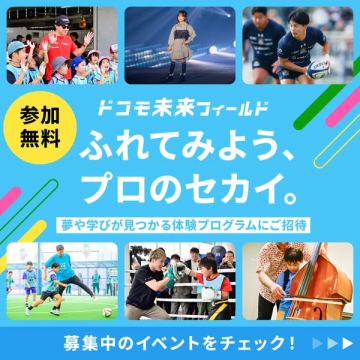 ドコモ未来フィールド プロのセカイ体験プログラム