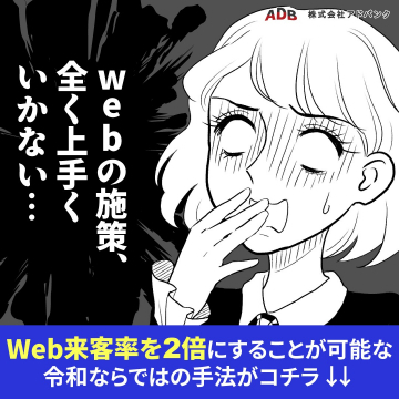 Web来客率を2倍にする施策提供サービス