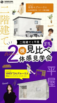 住宅見学！二階建てと平屋2棟見比べ体感見学会