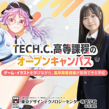 TECH.C.高等課程ゲーム・イラストで高卒資格取得オープンキャンパス
