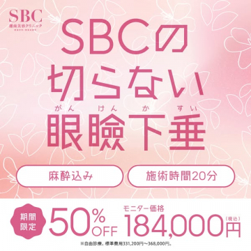SBCの切らない眼瞼下垂治療の案内