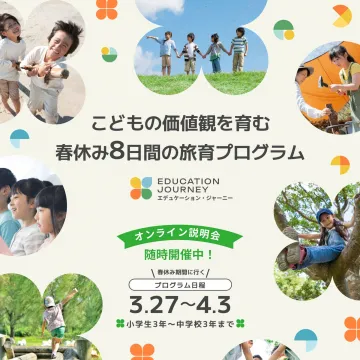 春休み8日間の旅育プログラム