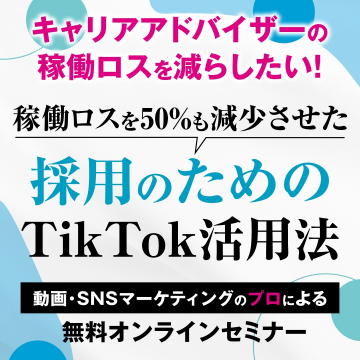 採用のためのTikTok活用法 無料オンラインセミナー