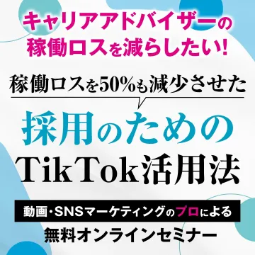 採用のためのTikTok活用法 無料オンラインセミナー