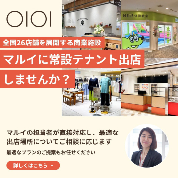 マルイ商業施設への常設テナント出店