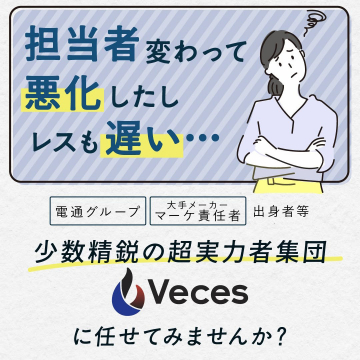 少数精鋭のマーケティング支援「Veces」