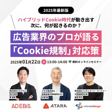 広告業界のプロが語る「Cookie規制」対応策 無料オンラインセミナー