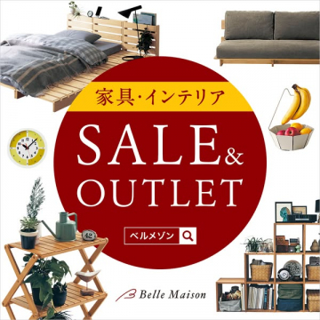 ベルメゾンの家具・インテリアSALE&OUTLET