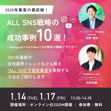 ALL SNS戦略の成功事例10選セミナー ～Instagram×YouTube×LINE集客の最新ノウハウ～