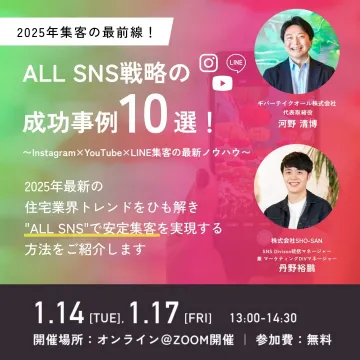 ALL SNS戦略の成功事例10選セミナー ～Instagram×YouTube×LINE集客の最新ノウハウ～