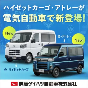 e-ハイゼットカーゴ・e-アトレー電気自動車新登場