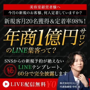 年商1億円サロンのLINE集客セミナー
