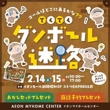 てくてくダンボール迷路でゴールに挑戦！