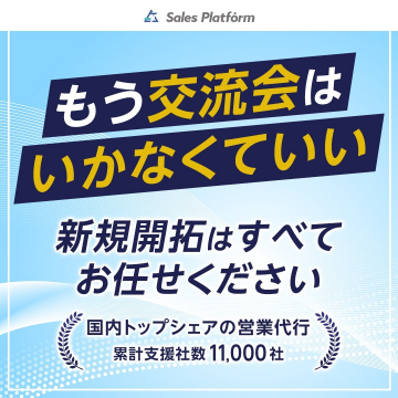 新規開拓営業代行サービス