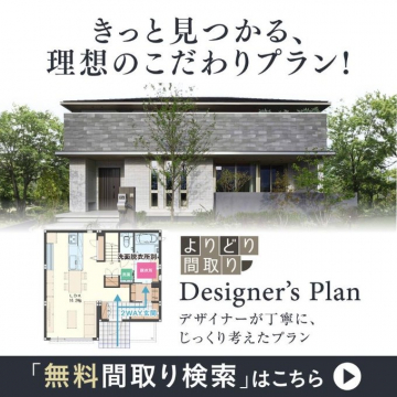 よりどり間取り Designer\'s Plan