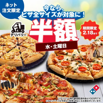 ドミノ・ピザ ネット注文限定 半額キャンペーン