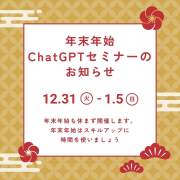 年末年始ChatGPTセミナーのお知らせ